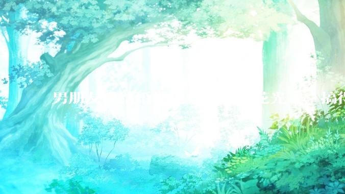 男朋友说结婚把他父母的钱花光了，搞得我现在心里很不好受，我该怎么办？