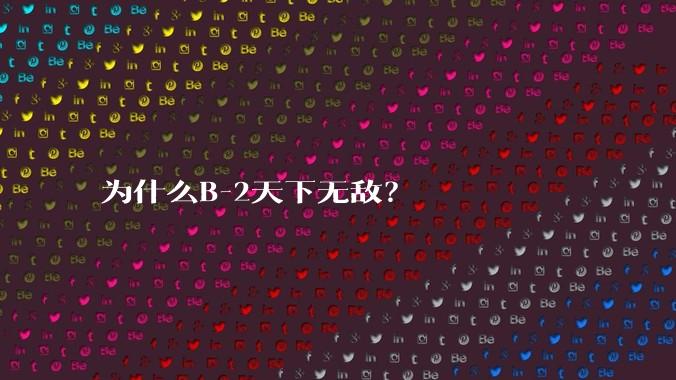 为什么B-2天下无敌？