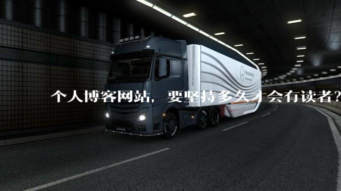 个人博客网站，要坚持多久才会有读者？