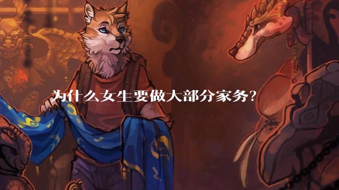 为什么女生要做大部分家务？