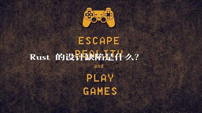 Rust 的设计缺陷是什么？