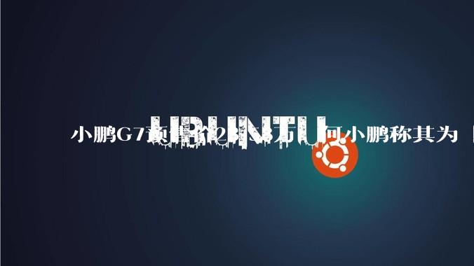 小鹏G7预售价23.58万，何小鹏称其为「全球首款L3级算力的AI汽车」，何为L3级算力？竞争力如何？