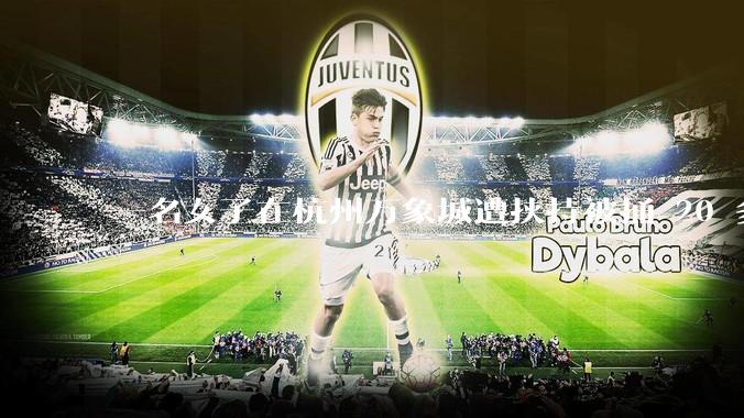 一名女子在杭州万象城遭挟持被捅 20 多刀,隆胸***体救了一命,这反映出哪些公安系统的问题?