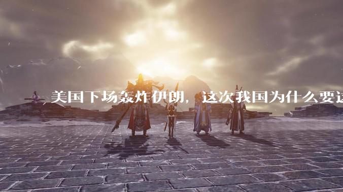 美国下场轰炸伊朗，这次我国为什么要这么直白的谴责美国？