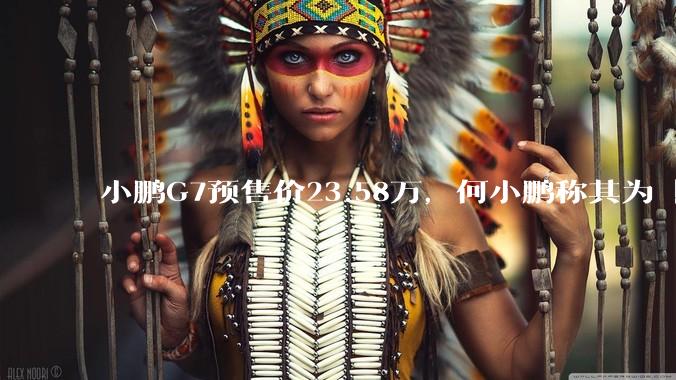 小鹏G7预售价23.58万，何小鹏称其为「全球首款L3级算力的AI汽车」，何为L3级算力？竞争力如何？