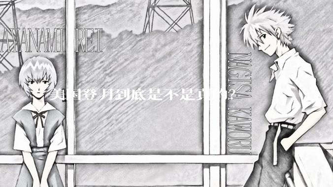 美国登月到底是不是真的？