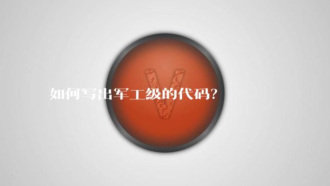 如何写出军工级的代码？